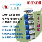 原廠正品 SR416SW 337 MAXELL 日本製 1.55V 鈕扣電池 日本第一品質 水銀電池 氧化銀電池