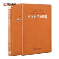 在飛比找Yahoo!奇摩拍賣優惠-帛書老子德道經 馬王堆帛書德道經校定本為底本 帛書老子道德經