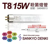 在飛比找松果購物優惠-【日本三共 SANKYO DENKI】TUV UVC 15W