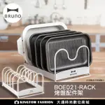 日本 BRUNO BOE021 - RACK 烤盤配件架 多功能電烤盤 專用配件 烤盤架 公司貨