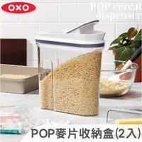 在飛比找蝦皮購物優惠-【現貨】美國直購 OXO 好好倒保鮮盒 早餐麥片收納盒 麥片