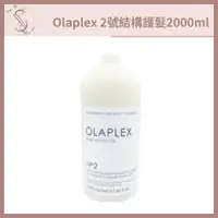 在飛比找蝦皮購物優惠-OLAPLEX 頂級沙龍級 2號 2000ml 結構護髮 絕