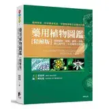 在飛比找遠傳friDay購物優惠-藥用植物圖鑑【精解版】：植物細胞、組織、器官、型態、進化與共