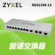 Zyxel合勤 XGS1250-12 簡易網管型12埠 10GbE 光纖 Multi-Gigabit乙太網路交換器 現貨