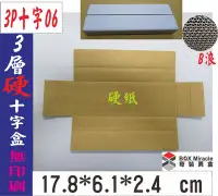 在飛比找Yahoo!奇摩拍賣優惠-紙箱工廠【3P十字06】3層B愣 硬白 瓦楞紙箱=4元/只 