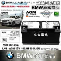 在飛比找Yahoo!奇摩拍賣優惠-✚久大電池❚ BMW 原廠電瓶 AGM 105AH 950A