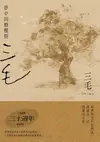 夢中的橄欖樹【三毛逝世30週年紀念版】 - Ebook