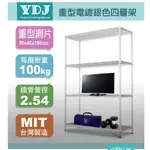 【鐵架鹿】荷重型90X45X(150、180、210)銀四層架(廚房置物架、收納架、波浪架、貨架、倉儲架、展示架、層架)