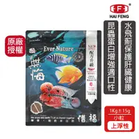 在飛比找蝦皮商城優惠-海豐飼料 無悔x惜福 慈鯛/中大型魚類草本蟲源健康消化飼料 