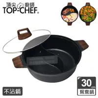 在飛比找ETMall東森購物網優惠-頂尖廚師 Top Chef 鑄造不沾鴛鴦鍋30公分 附鍋蓋