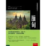 <麗文校園購>亞洲最後的淨土：緬甸 許文志;張李曉娟等人 9786263430037