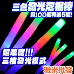 客製化七彩加油棒 泡棉棒 發光棒  三色一體泡綿棒 LED發光棒 海綿發光棒 海綿螢光棒 泡綿螢光棒