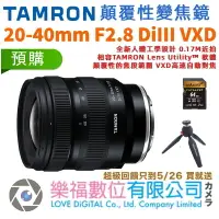 在飛比找樂天市場購物網優惠-樂福數位 TAMRON 20-40mm F2.8 DiIII