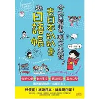 在飛比找金石堂優惠-今天看書，明天出發！去日本趴趴走的日語帳（25K＋CD）