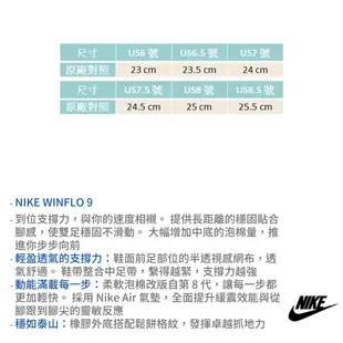 NIKE運動鞋 女鞋 WINFLO 9 輕量透氣慢跑鞋 AIR氣墊 緩震支撐跑鞋 跑步鞋 白銀 R7024 奧森