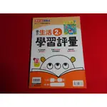 【鑽石城二手書店】 國小參考書 108課綱 康軒版 新挑戰 國小 生活 2下 二下 學習評量 康軒121沒寫過