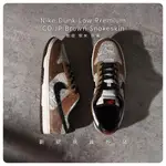 【逢甲FUZZY】NIKE DUNK LOW HEAD 2 HEAD 蛇紋 摩卡 棕 FJ5434-120