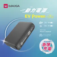 在飛比找PChome24h購物優惠-【MAXIA】急速快充動力行動電源10000(MPB-D20