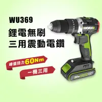 在飛比找蝦皮商城優惠-【55特價】威克士WU369 無刷三用電鑽(WU189升級款