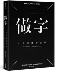 在飛比找誠品線上優惠-做字: 中文字體設計學