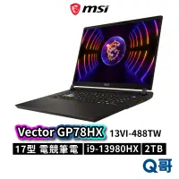 在飛比找蝦皮商城優惠-MSI 微星 Vector GP78HX 13VI-488T