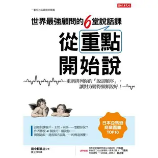 世界最強顧問的6堂說話課從重點開始說重新排列你的「說話順序」，讓對方聽得頻頻說好！