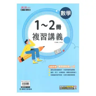 康軒國中麻辣1-2冊複習講義數學