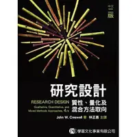 在飛比找蝦皮購物優惠-<姆斯>研究設計：質化、量化及混合方法取向(中文二版) Cr