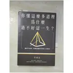 你懂這麼多道理，為什麼過不好這一生？：讓你不迷茫，突破盲點的33則人生指引（二版）_【T5／心靈成長_B7M】書寶二手書