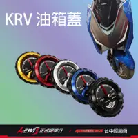 在飛比找蝦皮商城精選優惠-渦輪錶油箱蓋 KRV 180 Go-works 佐騰國際 油