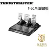 【就是要玩】圖馬斯特 Thrustmaster T-LCM Pedals 腳踏板 賽車 方向盤 腳踏 排擋桿