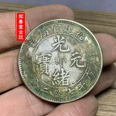 光緒元寶福建官局造的優惠比較- 2025年12月|飛比價格