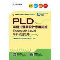 在飛比找金石堂優惠-PLD可程式邏輯設計應用認證（Essentials Leve