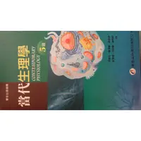 在飛比找蝦皮購物優惠-當代生理學5版二手書