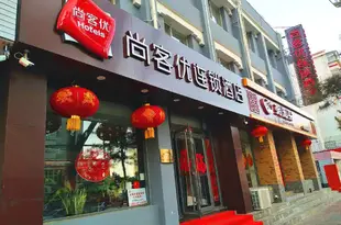 承德尚客優連鎖酒店火車站店shangkeyou