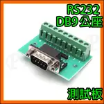 電腦RS232 COM串口 9PIN公頭 母頭 免焊接 接線端子 2.54MM插針 治具 測試板 轉接板 測試