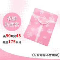 在飛比找momo購物網優惠-【A+探索生活】粉紅腳印 衣櫥專用布套 90*45*175c