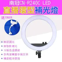 在飛比找Yahoo!奇摩拍賣優惠-展旭數位@南冠CN-R240C LED直播環型補光燈 附桌面