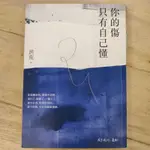 二手書~你的傷只有自己懂