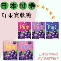 在飛比找蝦皮購物優惠-甘樂Kanro Pure鮮果實軟糖 2024-06-03 甘