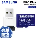 SAMSUNG 三星 PRO PLUS MICROSDXC UHS-I U3 A2 V30 256GB 記憶卡 公司貨