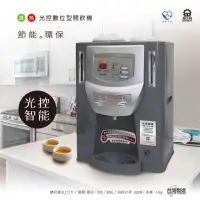 在飛比找momo購物網優惠-【晶工牌】光控智慧溫熱開飲機*(JD-4202)