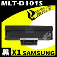 在飛比找PChome24h購物優惠-SAMSUNG MLT-D101S 相容碳粉匣 適用 SCX