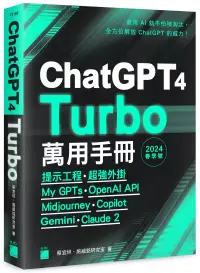 在飛比找博客來優惠-ChatGPT 4 Turbo 萬用手冊 2024 春季號：