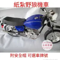 在飛比找蝦皮購物優惠-玉華香舖 野狼 機車 野狼機車 安全帽 藍色款 純手工立體製