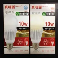 在飛比找Yahoo!奇摩拍賣優惠-《《小謝電料》-特賣》真明麗 LED 燈泡 10W 白光 黃