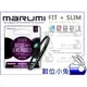 數位小兔【MARUMI FIT+SLIM UV 保護鏡 55mm】MC L390 薄框 多層鍍膜 防刮 防塵 抗紫外線