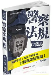 在飛比找樂天市場購物網優惠-警察法規口袋書-2019警察特考.一般警察考試(保成)