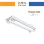 好燈亮~ 舞光 LED 4尺 T8 雙管 山型燈 LED-4243 附燈管 吸頂燈 山形燈  MARCH