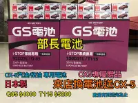 在飛比找Yahoo!奇摩拍賣優惠-部長電池GS日本製T-110T-115 130D31Li-s